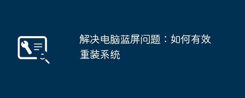 2024年解决电脑蓝屏问题：如何有效重装系统