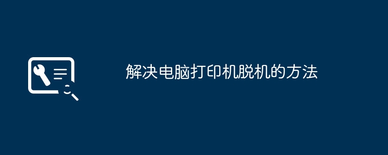 2024年解决电脑打印机脱机的方法