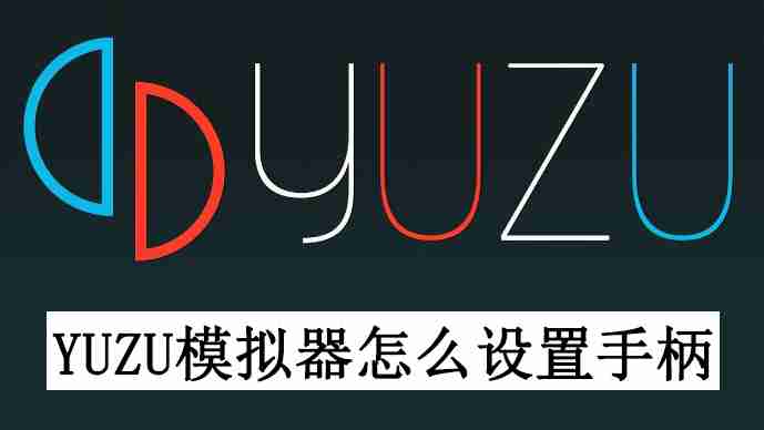 2024年yuzu模拟器怎么设置手柄