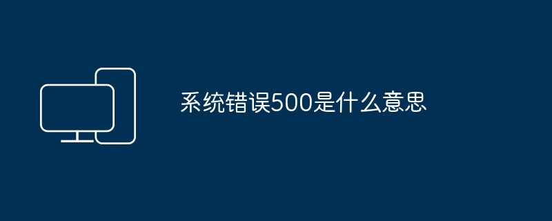 2024年系统错误500是什么意思