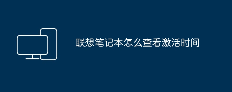 2024年联想笔记本怎么查看激活时间