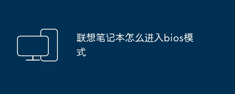 2024年联想笔记本怎么进入bios模式