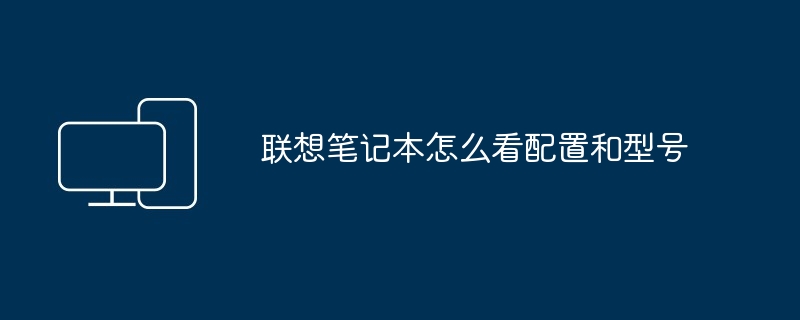 2024年联想笔记本怎么看配置和型号