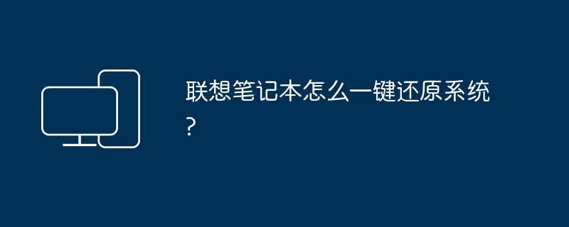 2024年联想笔记本怎么一键还原系统?