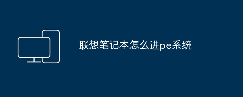 2024年联想笔记本怎么进pe系统