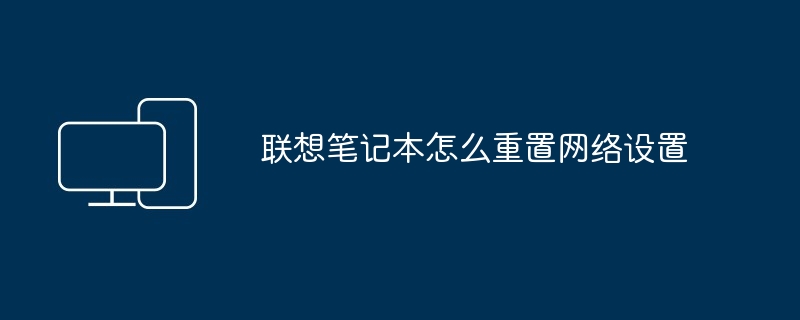 2024年联想笔记本怎么重置网络设置