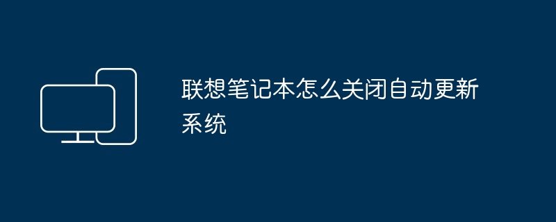 2024年联想笔记本怎么关闭自动更新系统