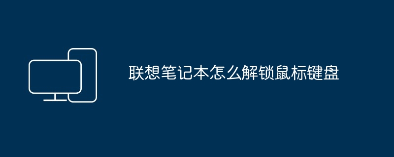 2024年联想笔记本怎么解锁鼠标键盘