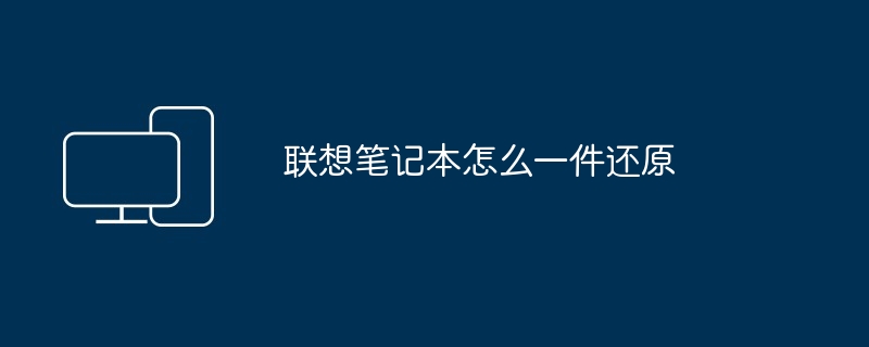 2024年联想笔记本怎么一件还原