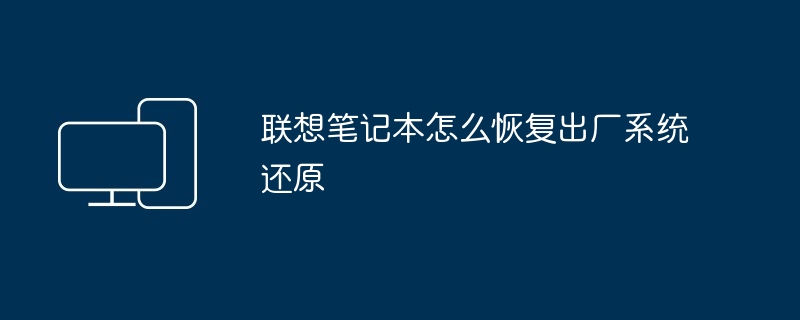 2024年联想笔记本怎么恢复出厂系统还原