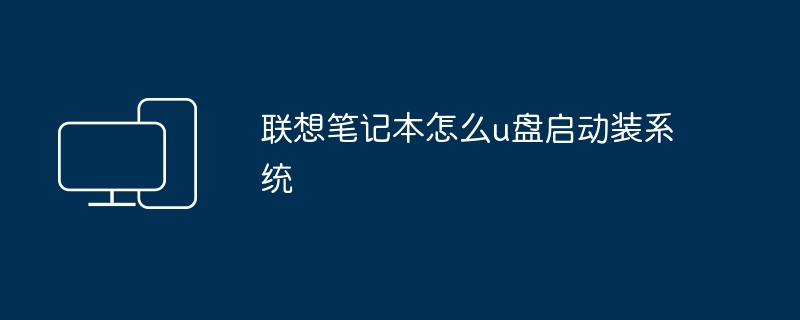 2024年联想笔记本怎么u盘启动装系统