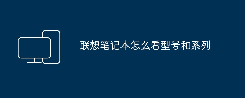 2024年联想笔记本怎么看型号和系列