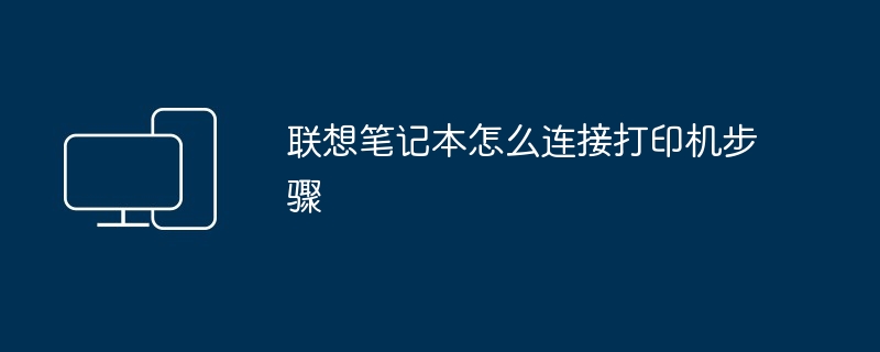 2024年联想笔记本怎么连接打印机步骤