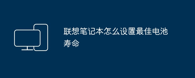 2024年联想笔记本怎么设置最佳电池寿命