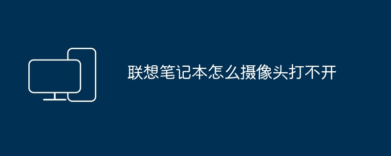 2024年联想笔记本怎么摄像头打不开