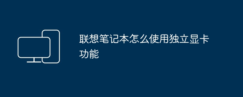 2024年联想笔记本怎么使用独立显卡功能