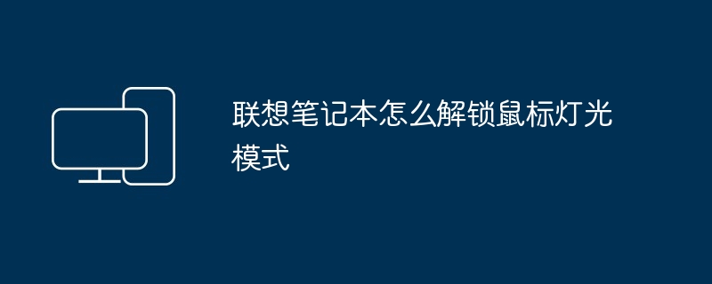 2024年联想笔记本怎么解锁鼠标灯光模式