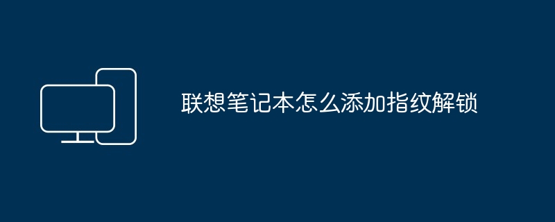 2024年联想笔记本怎么添加指纹解锁