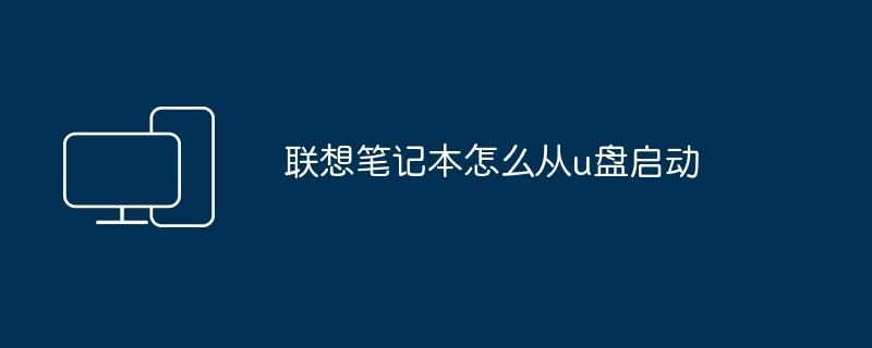 2024年联想笔记本怎么从u盘启动