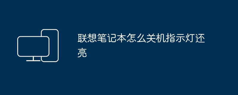 2024年联想笔记本怎么关机指示灯还亮