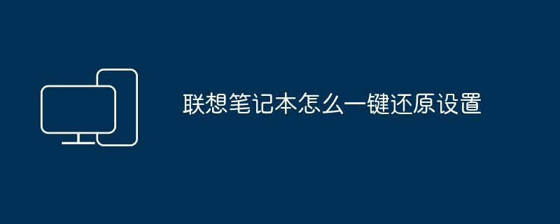 2024年联想笔记本怎么一键还原设置