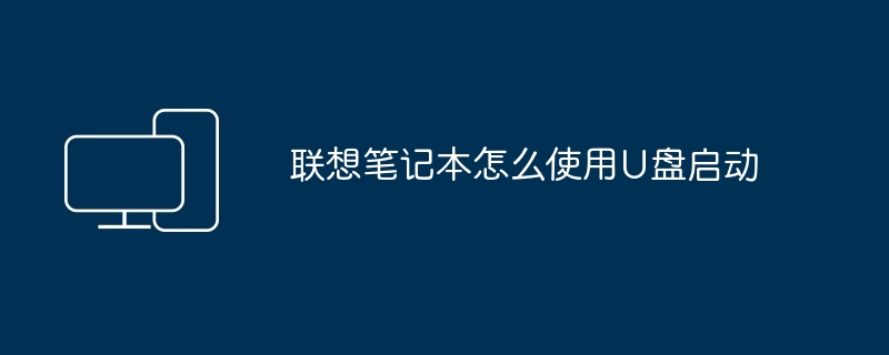 2024年联想笔记本怎么使用U盘启动