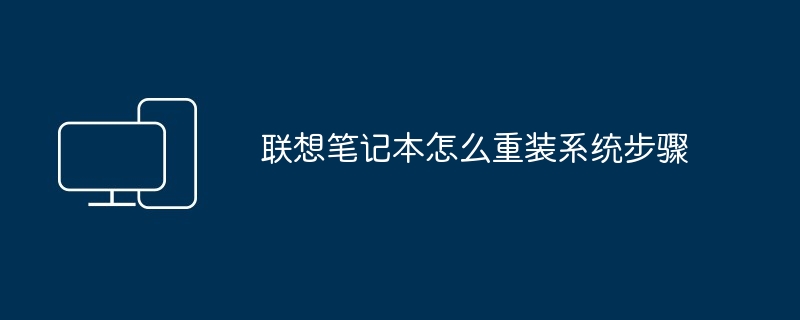 2024年联想笔记本怎么重装系统步骤