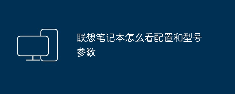 2024年联想笔记本怎么看配置和型号参数