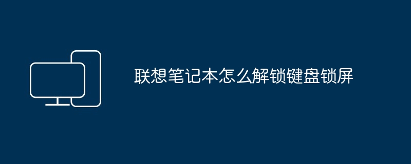 2024年联想笔记本怎么解锁键盘锁屏