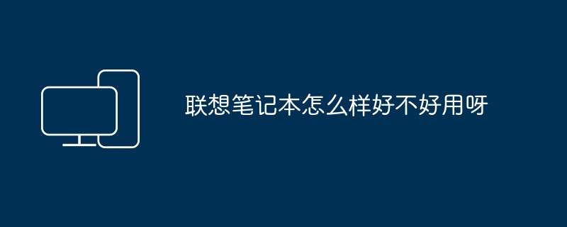 2024年联想笔记本怎么样好不好用呀