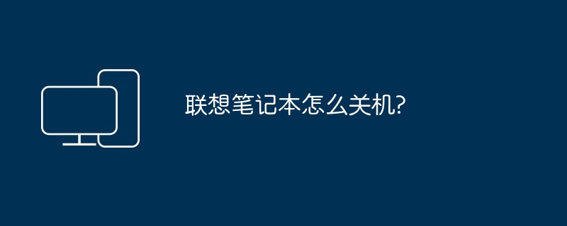 2024年联想笔记本怎么关机?