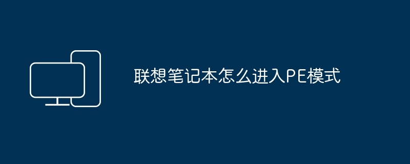 2024年联想笔记本怎么进入PE模式