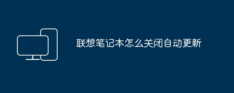 2024年联想笔记本怎么关闭自动更新