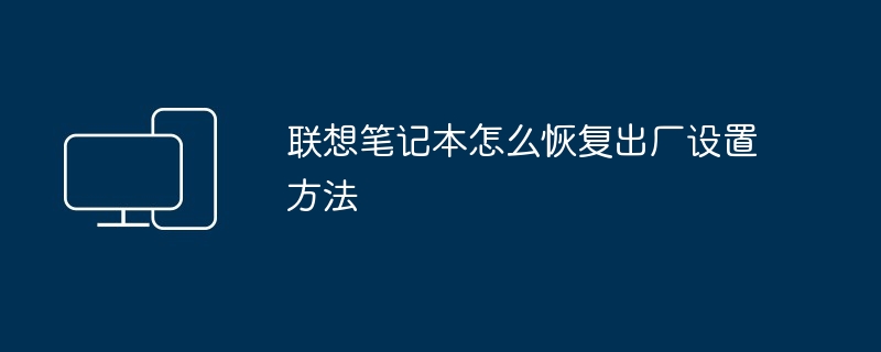 2024年联想笔记本怎么恢复出厂设置方法