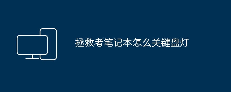 2024年拯救者笔记本怎么关键盘灯