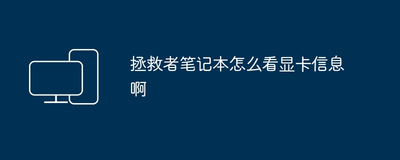 2024年拯救者笔记本怎么看显卡信息啊