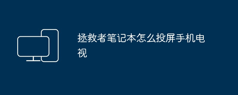 2024年拯救者笔记本怎么投屏手机电视