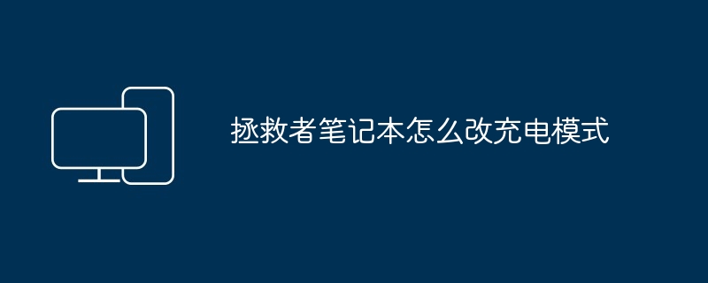 2024年拯救者笔记本怎么改充电模式