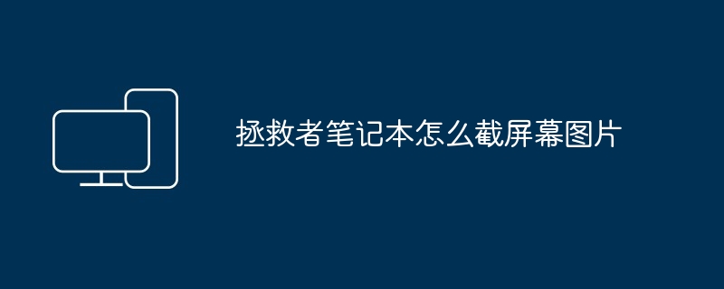 2024年拯救者笔记本怎么截屏幕图片