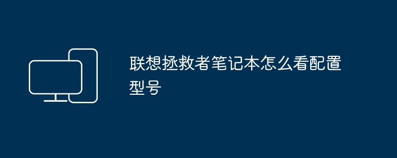 2024年联想拯救者笔记本怎么看配置型号