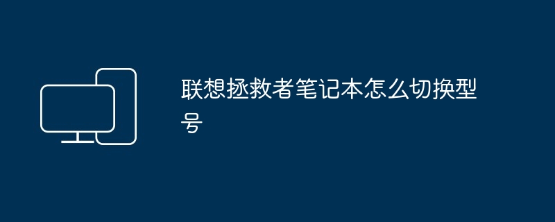 2024年联想拯救者笔记本怎么切换型号