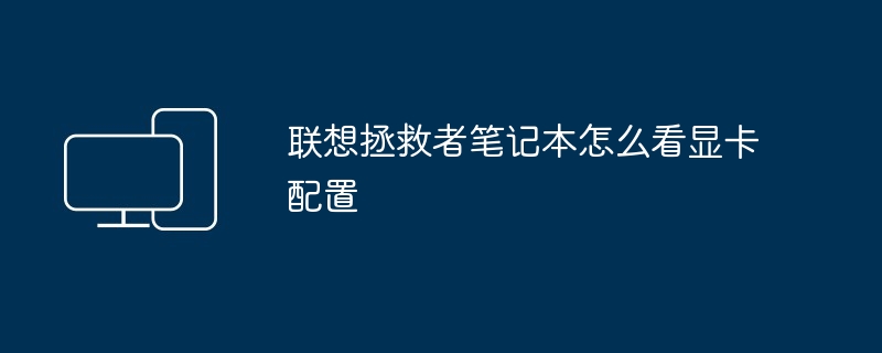 2024年联想拯救者笔记本怎么看显卡配置