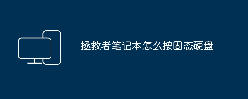 2024年拯救者笔记本怎么按固态硬盘