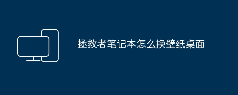 2024年拯救者笔记本怎么换壁纸桌面