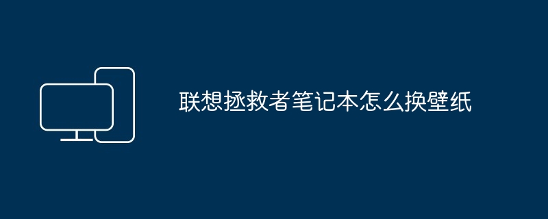 2024年联想拯救者笔记本怎么换壁纸