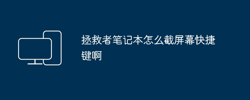 2024年拯救者笔记本怎么截屏幕快捷键啊