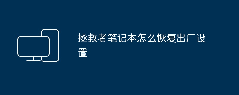 2024年拯救者笔记本怎么恢复出厂设置