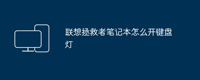 2024年联想拯救者笔记本怎么开键盘灯