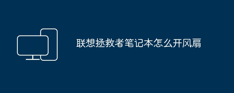 2024年联想拯救者笔记本怎么开风扇