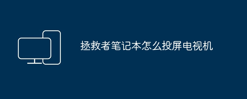 2024年拯救者笔记本怎么投屏电视机